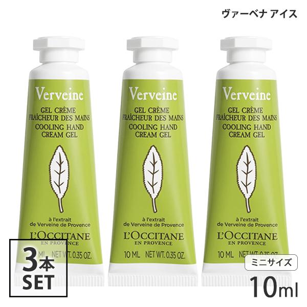 ロクシタン ヴァーベナ アイスハンドクリーム 10ml×3本セット(30ml) ミニサイズ[9461...