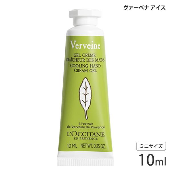 ロクシタン ヴァーベナ アイスハンドクリーム 10ml ミニサイズ[9461] メール便無料[A][...