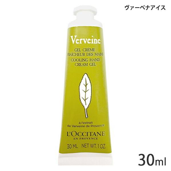 ロクシタン ヴァーベナ アイスハンドクリーム 30ml (※箱無しの場合あり)[9454/3345]...