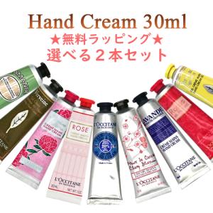 ロクシタン ハンドクリーム 30ml × 選べる2種類 ★無料ラッピング★ (※箱無しの場合がございます) メール便無料[B][P2]