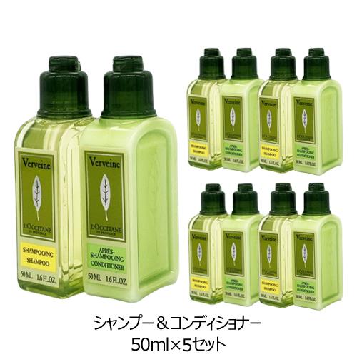 ロクシタン ヴァーベナ シャンプー ＆ コンディショナー 50mlセット×5組(500ml) ミニサ...