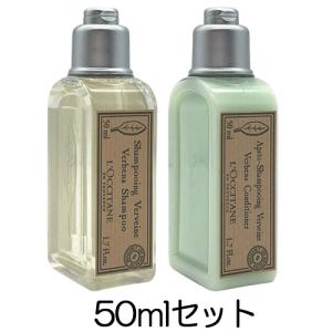 ロクシタン ヴァーベナ シャンプー コンディショナー セット 50ml ミニサイズ[4537_6617] メール便無料[A][TN150]｜bestone