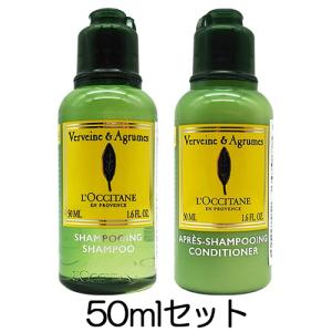 ロクシタン シトラスヴァーベナ シャンプー コンディショナー セット 各50ml ミニサイズ[7439_3141] メール便無料[A][TG150]