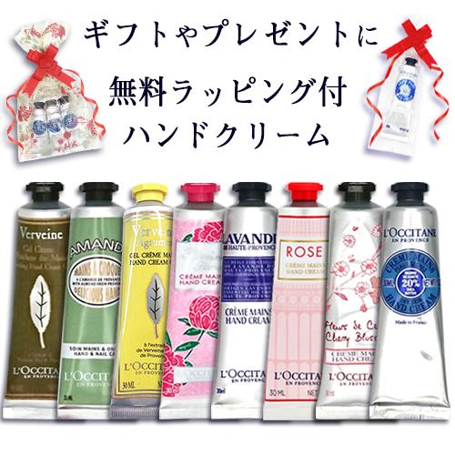 ロクシタン ラッピング付き 選べるハンドクリーム 30ml ※外箱無しの場合がございます。 メール便...