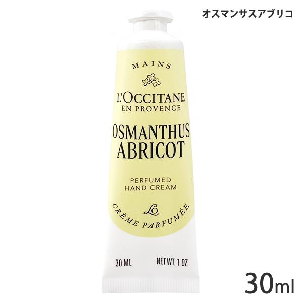 ロクシタン オスマンサスアブリコ パフュームド ハンドクリーム 30ml (※箱無しの場合あり)[4...