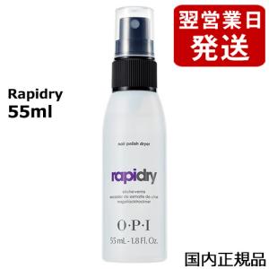 OPI オーピーアイ ラピドライ 55ml AL702 速乾性スプレー メール便無料