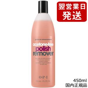 OPI オーピーアイ アセトンフリー ポリッシュ リムーバー 450ml AL446[3343/AL446] 送料無料｜bestone