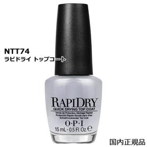 OPI オーピーアイ ラピドライ トップコート 15ml NTT74[8408] メール便無料[A][TG100]｜bestone