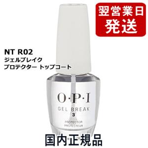 OPI オーピーアイ ジェルブレイク プロテクター トップコート 15ml NTR02 国内正規品[7310] メール便無料[A][TG100]