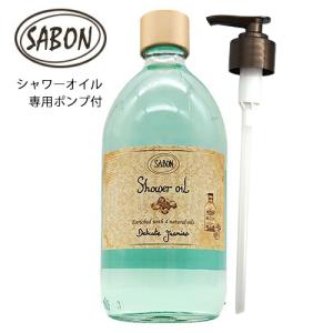 SABON（サボン） シャワーオイル 500ml専用ポンプ ブラウン メール便