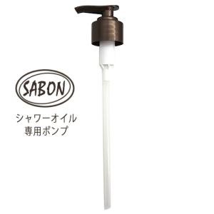 サボン シャワーオイル 500ml専用ポンプ ブラウン メール便送料300円から[TN100]