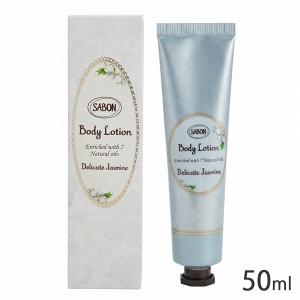 SABON（サボン） ボディローション 50ml デリケートジャスミン