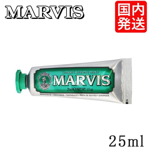 マービス 歯磨き粉 クラシック ストロングミント 25ml[0063] メール便無料[A][TN10...
