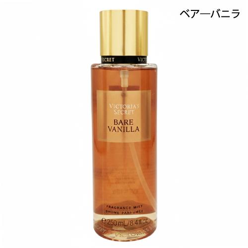 ヴィクトリアシークレット フレグランスミスト NEW 250ml ベアーバニラ ヴィクトリアズシーク...