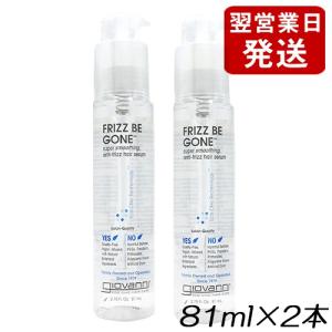 ジョバンニ ジョヴァンニ フリッズビーゴーン スムージング ヘアセラム 81ml×2本セット[008...