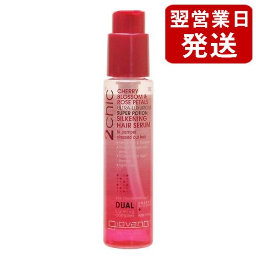 ジョバンニ 2chic(ツーシック) ラグジュリアス シルキー ヘアセラム 81ml[5068] メ...