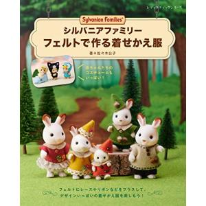 シルバニアファミリー フェルトで作る着せかえ服 (レディブティック