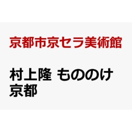 【予約】トレーディングカード付属 新品未開封 「村上隆 もののけ 京都」公式図録