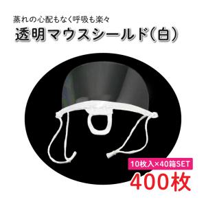 透明マスク　マウスシールド　400個 透明マウスシールド （白） 400枚セット（10枚入×40箱） 男女兼用 飛沫
