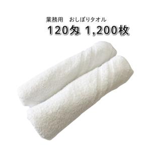 120匁 おしぼりタオル 120枚 業務用 おしぼり タオル 白タオル ケース