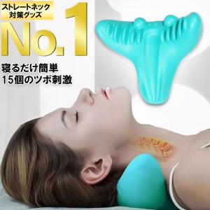 首枕 首 マッサージ ストレートネック ネックストレッチャー 首コリ スマホ首 ネックピロー 矯正 肩こり 頸椎牽引