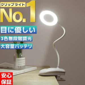クリップライト デスクライト LED コードレス 充電式 おしゃれ 明るい 目に優しい 三段階調色 無段階調光 デスクスタンド 学習机