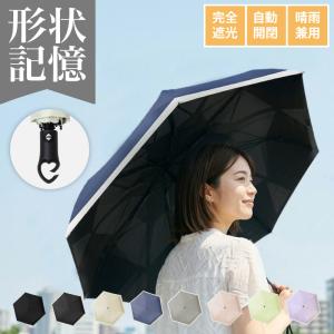 日傘 折りたたみ 自動開閉 超軽量 形状記憶 完...の商品画像