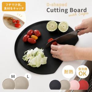 【傷つきにくい】 まな板 TPU かまぼこ型 食洗機対応 抗菌 丸型 半円 D型 フチ付き 滑り止め 耐熱 熱湯消毒OK 曲がる M Lサイズ