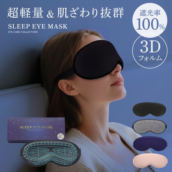 アイマスク 睡眠用 遮光率100% 安眠 3D 立体 遮光率 睡眠グッズ 遮光 睡眠 快適 マイトレ...