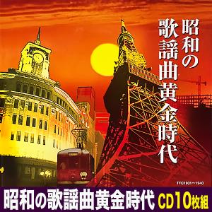 昭和の歌謡曲黄金時代　CD10枚組　全180曲　昭和の名曲集　ムード歌謡　演歌　昭和歌謡CD　昭和の名曲　懐かしの歌謡曲　TFC-1931　｜bestshop2005