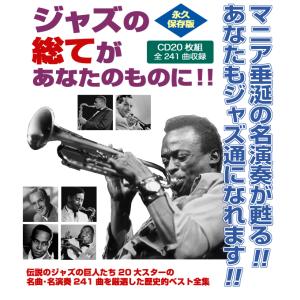 ジャズの黄金時代 オール・ザ・ベスト CD20...の詳細画像1