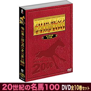 20世紀の名馬100 DVD 全10巻セット 〜JRA DREAM HORSES 2000 DMBG-40342 （★オペラグラス付き） 昭和名馬 平成名馬 伝説の名馬 競馬名シーンの商品画像