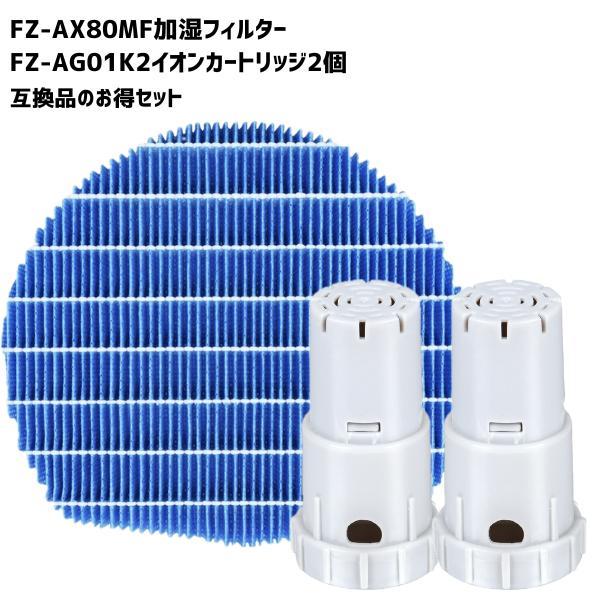 シャープ対応 加湿フィルター FZ-AX80MF 加湿空気清浄機用 FZ-AG01K2 互換品 FZ...