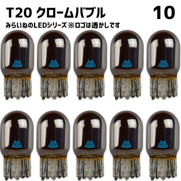 【10個】 T20シングル ステルス球 LED 車 クローム バルブ 2個セット ピンチ部違い アン...