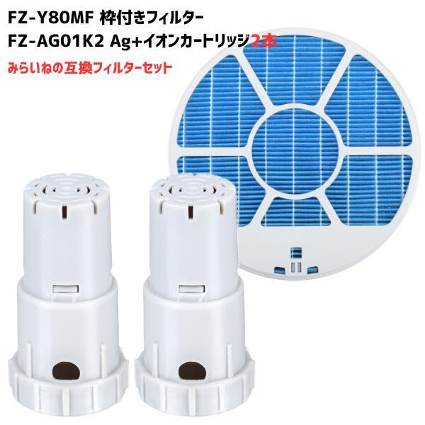 FZ-Y80MF FZ-AG01K1 フィルター イオンカートリッジ 加湿空気清浄機 加湿フィルター...