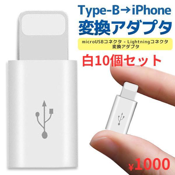 【10個】Type-B → ライトニング端子 変換アダプタ アンドロイド マイクロUSB  コネクタ...
