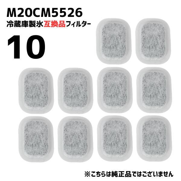 【10個】M20CM5526 冷蔵庫 浄水フィルター 給水タンク 三菱対応 カルキクリーンフィルター...