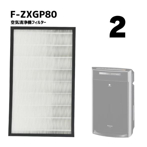 【2個】F-ZXGP80 F-ZXFD70 集じん フィルター 脱臭フィルター 空気清浄機 脱臭 H...