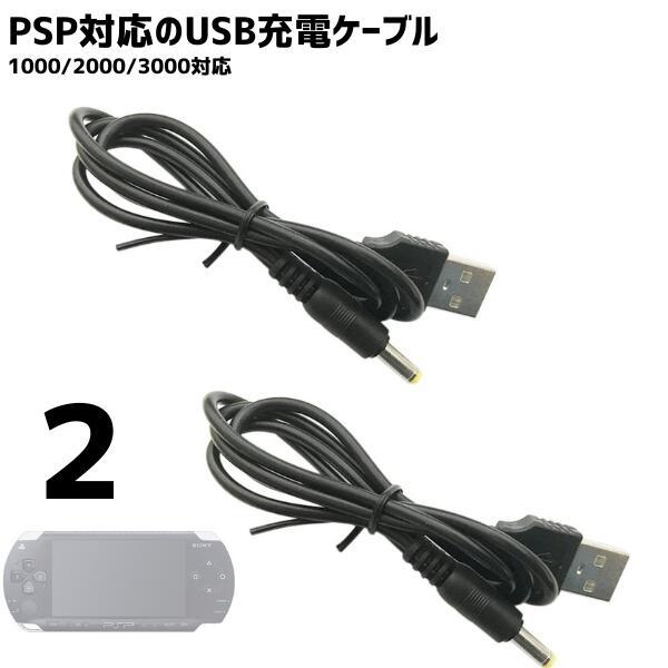 【2本】PSP-1000 PSP-2000 PSP-3000 充電ケーブル 急速 充電 チャレンジゼ...