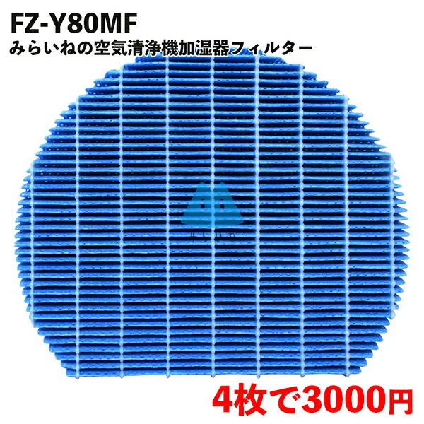 【4枚】シャープ対応 互換品 加湿フィルター FZ-Y80MF 加湿空気清浄機用交換部品 互換品 F...