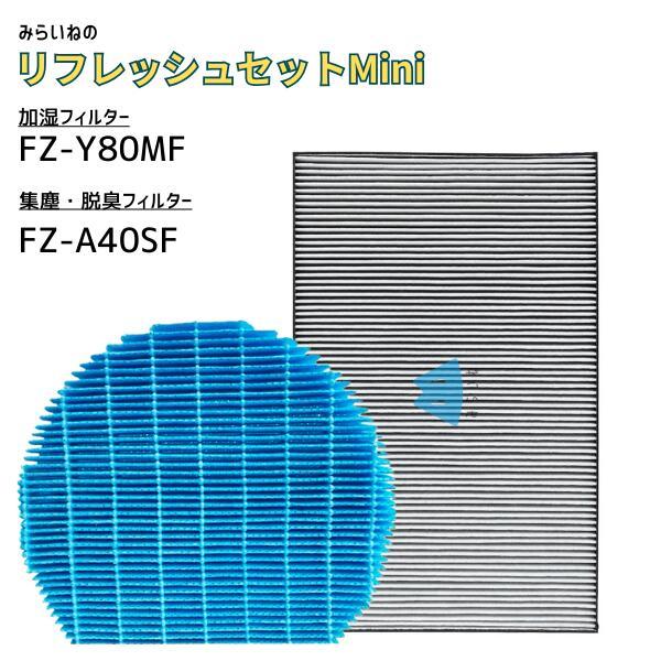 FZ-A40SF 空気清浄機フィルター FZ-Y80MF 加湿フィルター 交換用フィルター 集じん ...