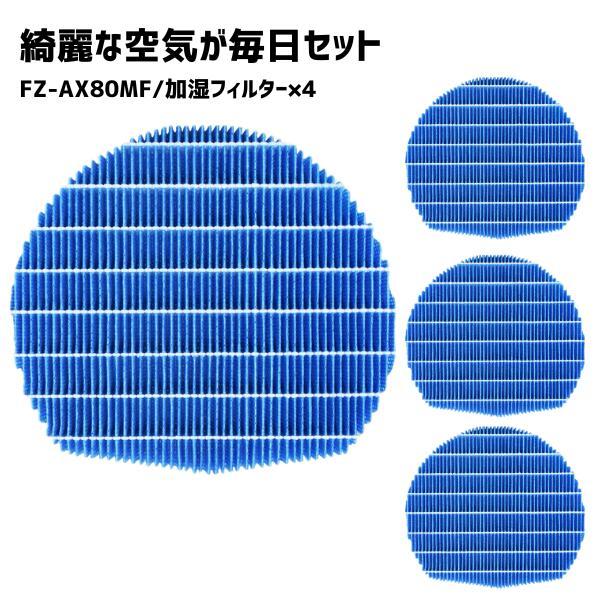 【4枚】 シャープ対応 FZ-AX80MF 加湿 フィルター SHARP対応 加湿空気清浄機用 交換...