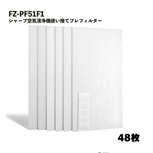 【48枚入】シャープ対応  FZ-PF51F1 プレフィルター 空気清浄機 使い捨てフィルター 互換...