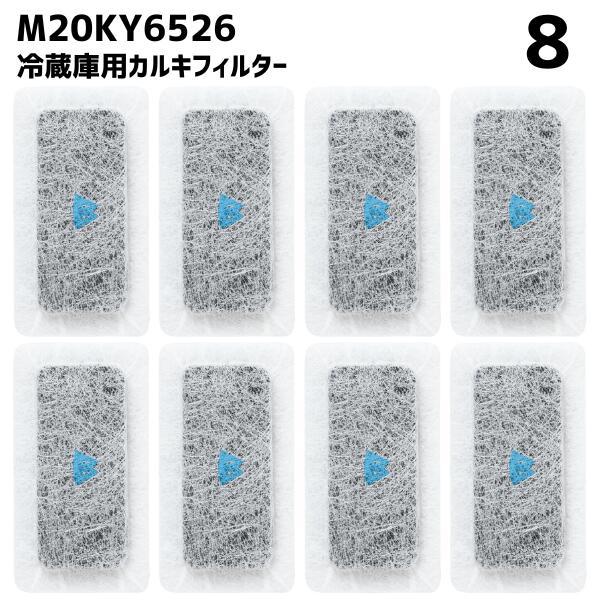 【8個】 M20KY6526 M20CM4526 冷蔵庫 浄水フィルター 給水タンク 三菱対応 カル...