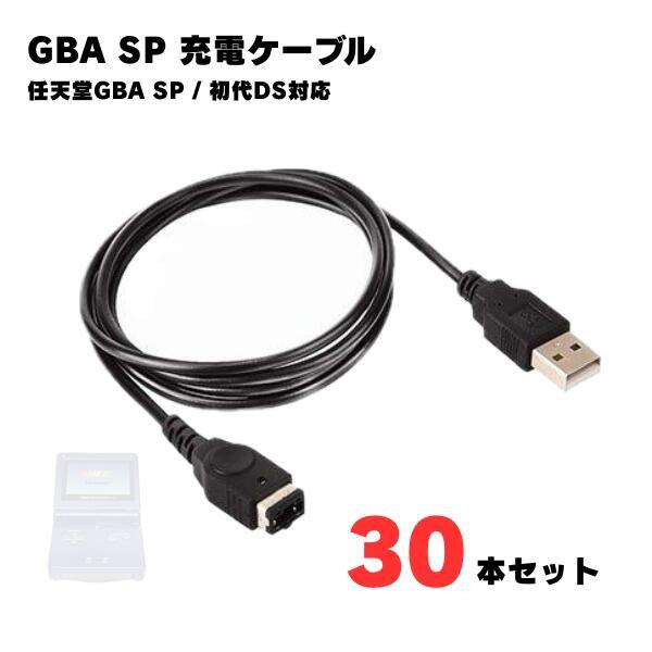 【30本】 ゲームボーイアドバンスSP 充電ケーブル GBA DS 充電器 データ転送 急速充電 高...