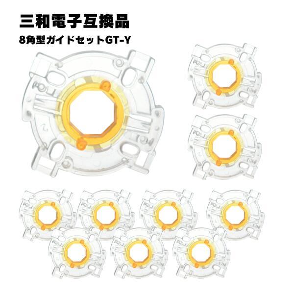 【10個セット】 三和電子対応 8角型ガイドセット GT-Y 互換品 アーケードスティック ジョイス...