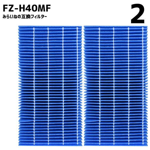 【2個】 FZ-H40MF 加湿フィルター 加湿空気清浄機用交換部品 互換品 フィルター 消耗品 互...