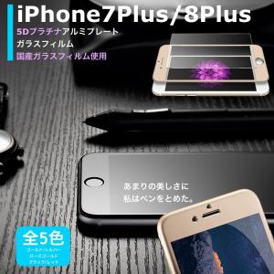 iPhone7 Plus 8 Plus　完全対応 アルミ枠 0.33ｍｍ 硬度9H 日本硝子素材 飛散防止 3Dtouch対応 気泡ゼロ 高透過率 2.5D ラウンドエッジ加工 液晶保護フィルム