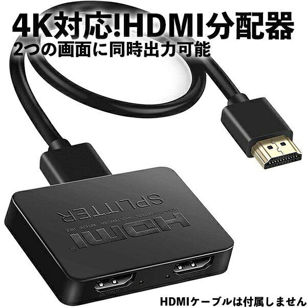 HDMI分配器 HDMI スプリッター 1入力2出力 2台 4K フルHD 3D 分配 同時出力 A...