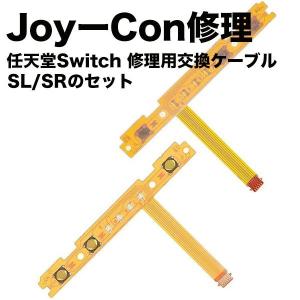 任天堂 スイッチ switch joy-con ジョイコン SL SR キー ボタン フレックス ケーブル 修理 交換 部品 パーツ 左右 セット｜bestshoppers